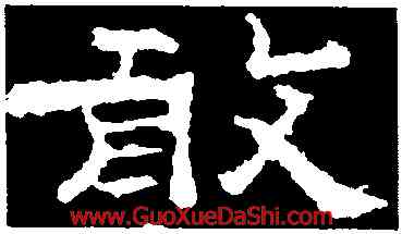 敢,孔彪碑,書法字典